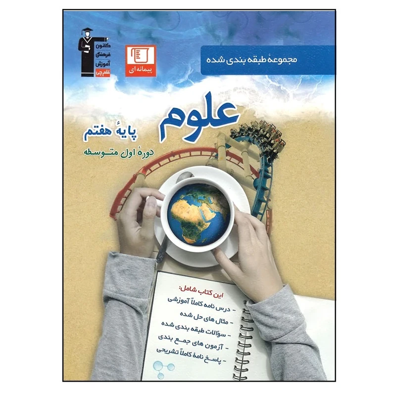 کتاب آبی علوم پایه هفتم اثر جمعی از نویسندگان انتشارات قلم چی