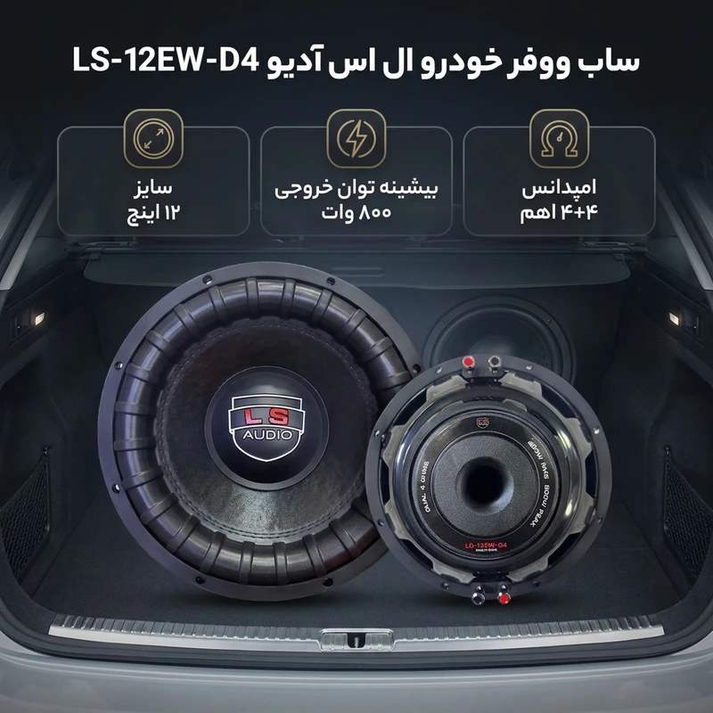 عکس شماره 2 : ساب ووفر پشت خودرو ال اس آدیو مدل 12ew-d4سایز 12 اینچ