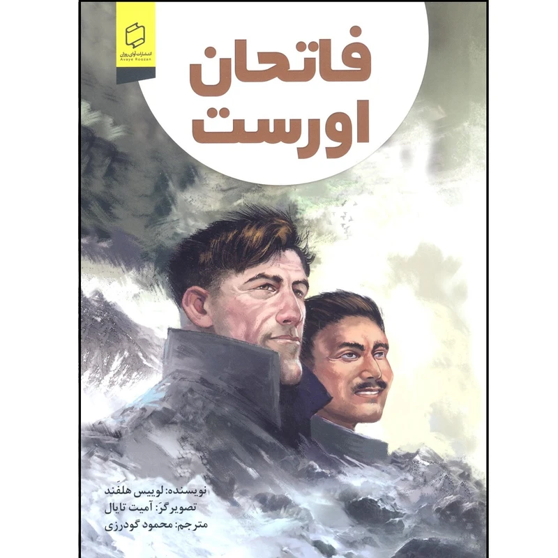 کتاب فاتحان اورست اثر لوئیس هلفند نشر آوای روزان 