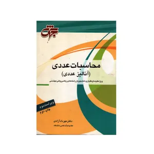 کتاب محاسبات عددی اثر دکتر مهرداد آزادی  انتشارات جهش