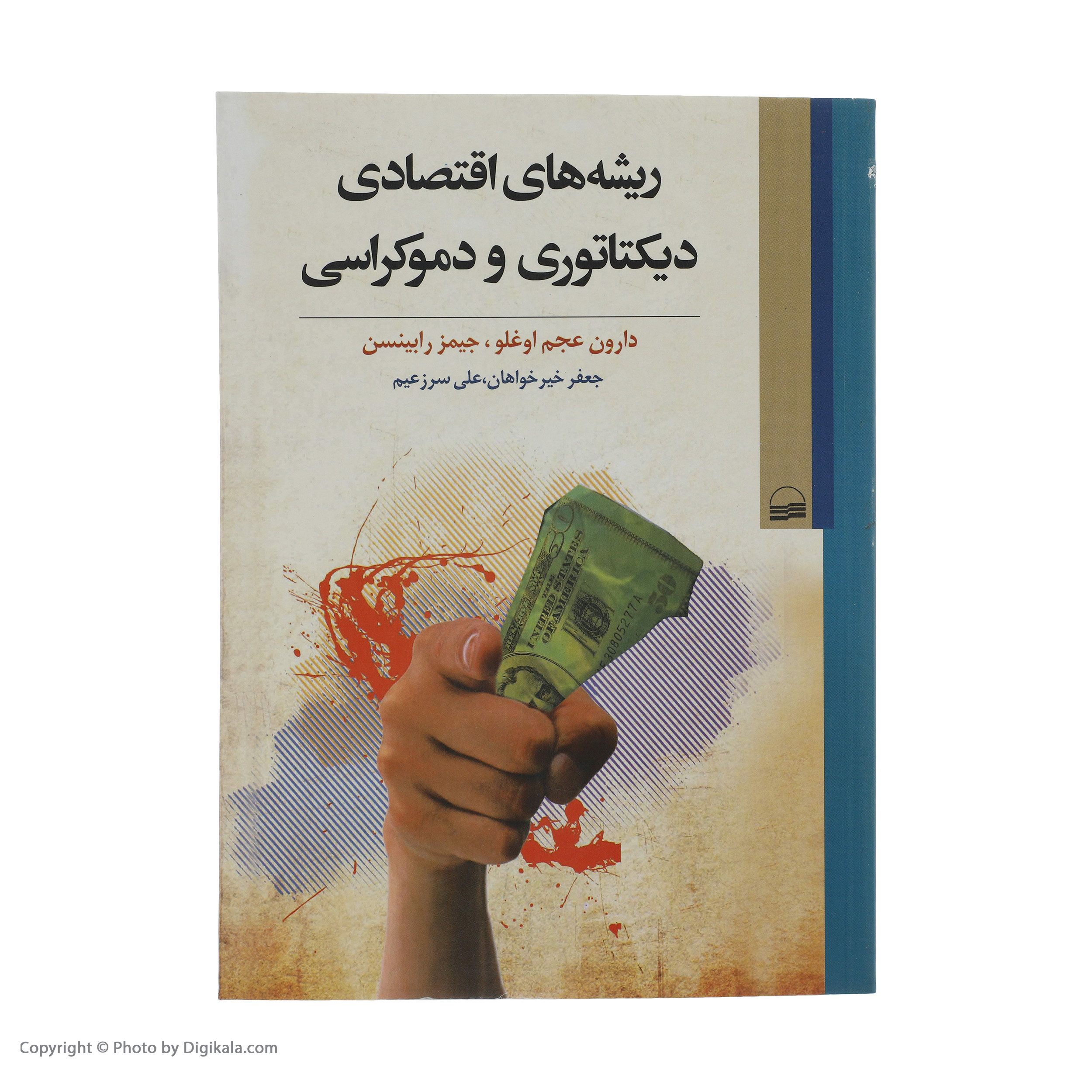 کتاب ریشه های اقتصادی دیکتاتوری و دموکراسی اثر دارون عجم اوغلو انتشارات کویر