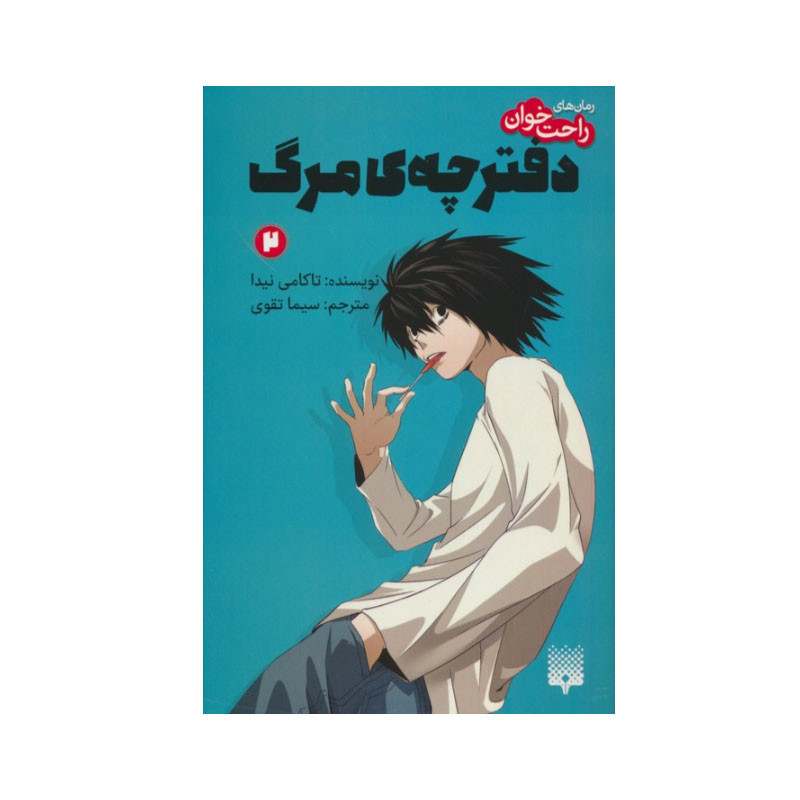 کتاب دفترچه مرگ 2 اثر تاکامی نیدا انتشارات پیدایش