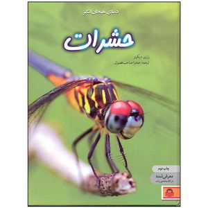 نقد و بررسی کتاب دنیای هیجان انگیز حشرات اثر رزی دیکینز انتشارات نوشته توسط خریداران