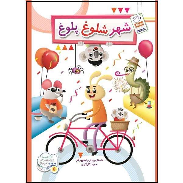 کتاب بی نوشته شهر شلوغ و پلوغ اثر حمید گارگری نشر جمال