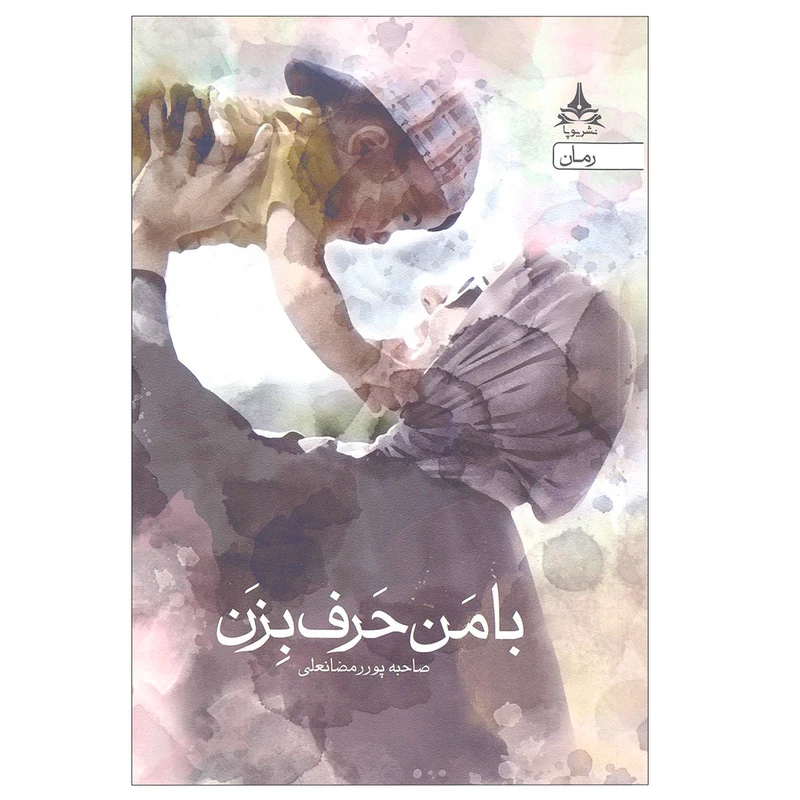 کتاب با من حرف بزن اثر صاحبه پور رمضانعلی انتشارات یوپا