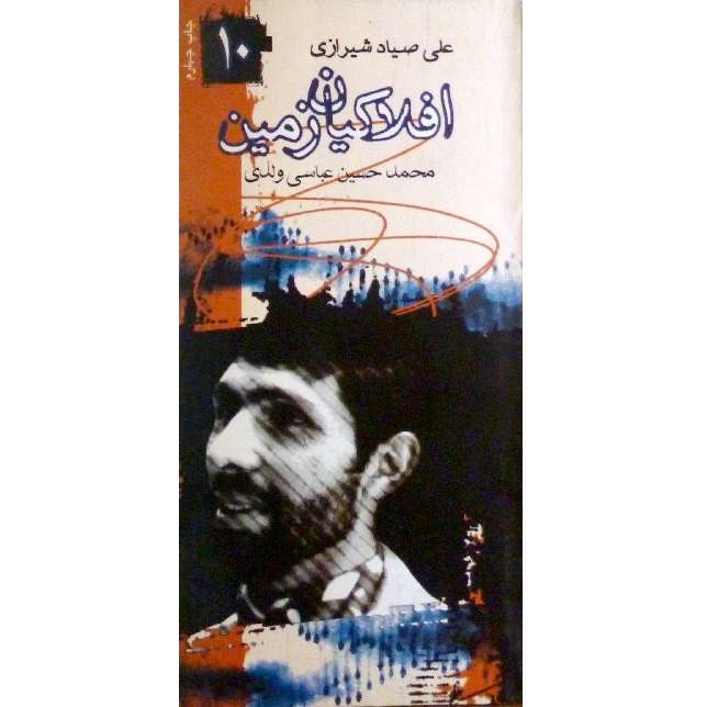 کتاب افلاکیان زمین 10 شهید علی صیاد شیرازی اثر محمدحسین عباسی ولدی انتشارات شاهد