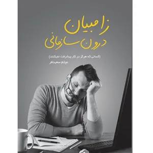 کتاب زامبیان درون سازمانی اثر میثم سعیدفر نشر مانیان