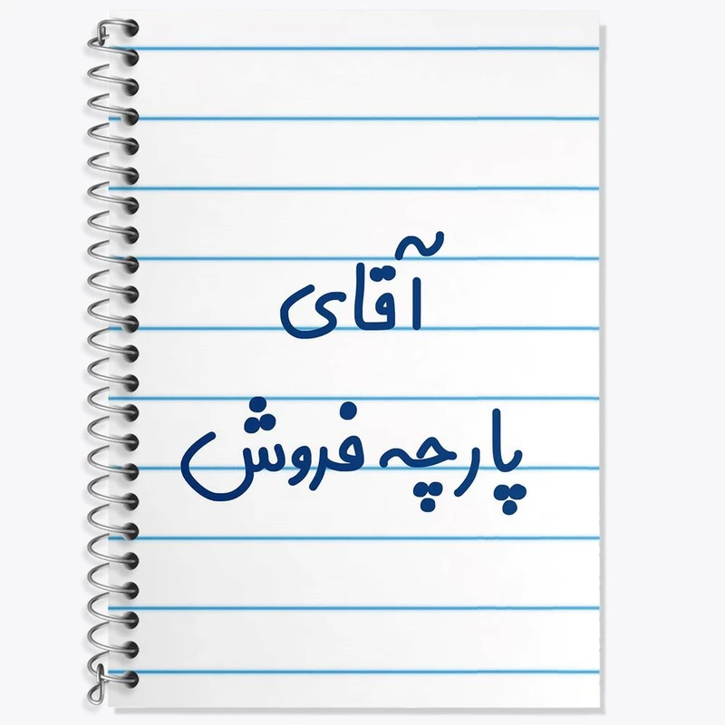 دفتر زبان 50 برگ خندالو مدل سه خط طرح آقای پارچه فروش کد 7742