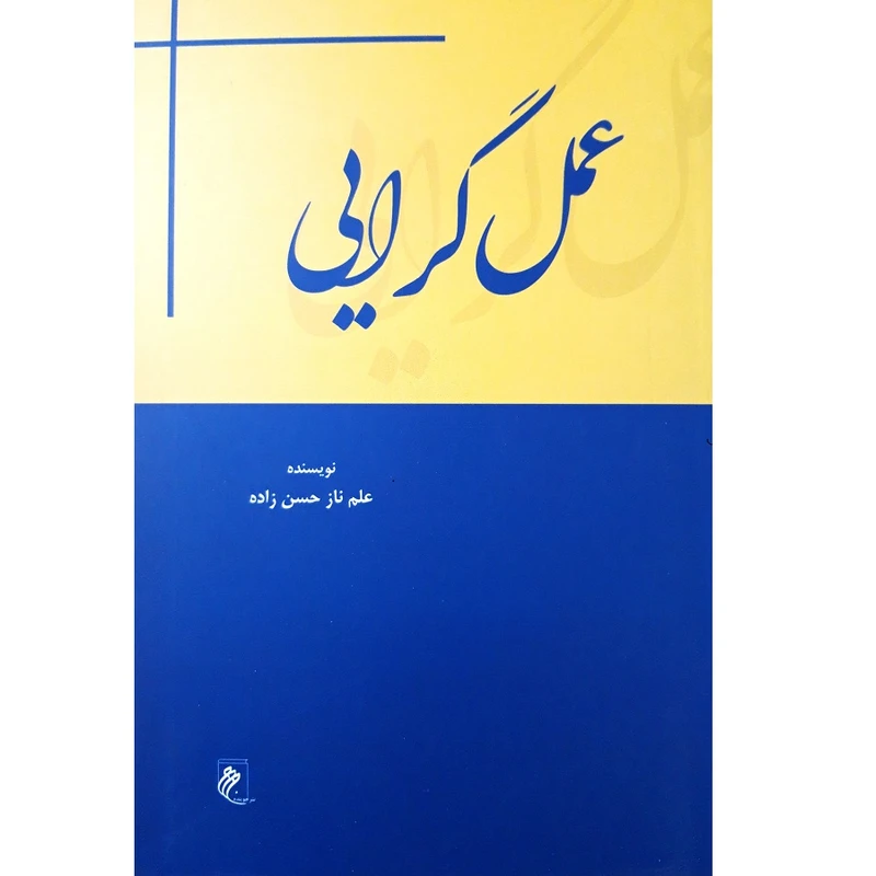 کتاب عمل گرایی اثر علم ناز حسن زاده انتشارات جوینده