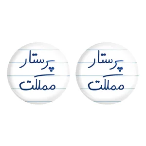 پیکسل خندالو مدل پرستار مملکت کد 5866 مجموعه 2 عددی