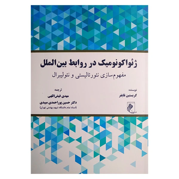 کتاب ژئواكونوميك در روابط بين الملل اثر کریستین فایفر ترجمه مهدی فیض اللهی و حسین پور احمدی انتشارات جوينده