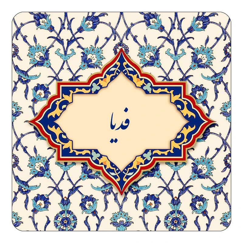 مگنت کاکتی طرح اسم فدیا مدل اسلیمی کد mn85902