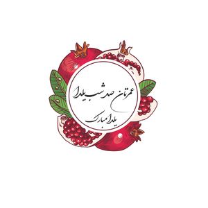 برچسب طرح یلدا مبارک کد 8 مجموعه 60 عددی