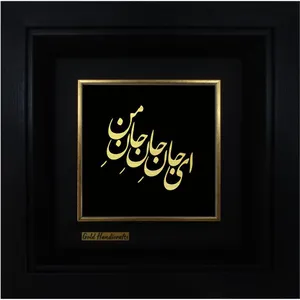 تابلو طلاکوب زرکات طرح ای جان جان جان من