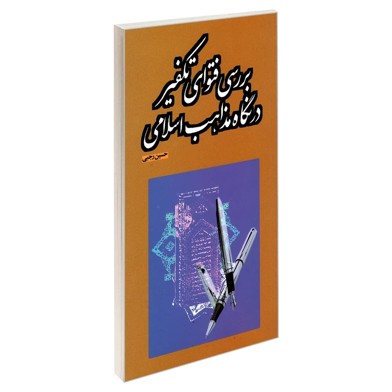 کتاب بررسی فتوای تکفیر در نگاه مذاهب اسلامی اثر حسین رجبی نشر مشعر