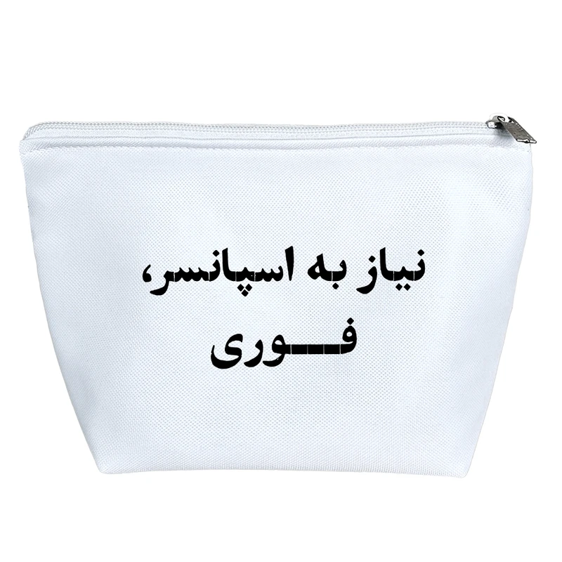 کیف لوازم آرایش دخترانه خندالو مدل نیاز به اسپانسر فوری کد 10594