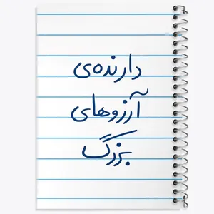 دفتر مشق 50 برگ خندالو مدل دارنده آرزوهای بزرگ کد 5849