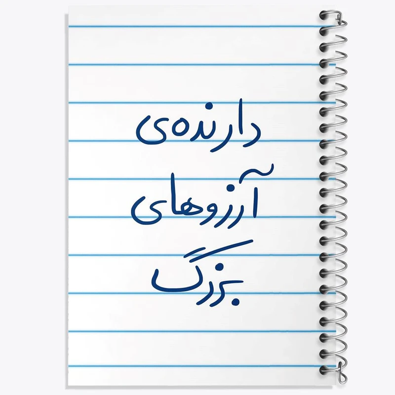 دفتر لیست خرید 50 برگ خندالو طرح دارنده آرزوهای بزرگ کد 5849