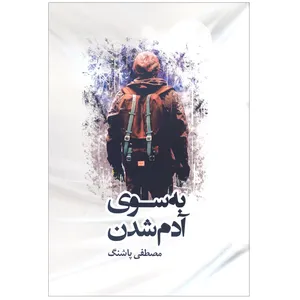 کتاب به سوی آدم شدن اثر مصطفی پاشنگ انتشارات آرون