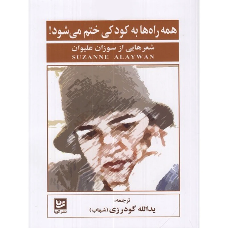 کتاب همه راه ها به كودكی ختم می شود اثر سوزان عليوان انتشارات گويا