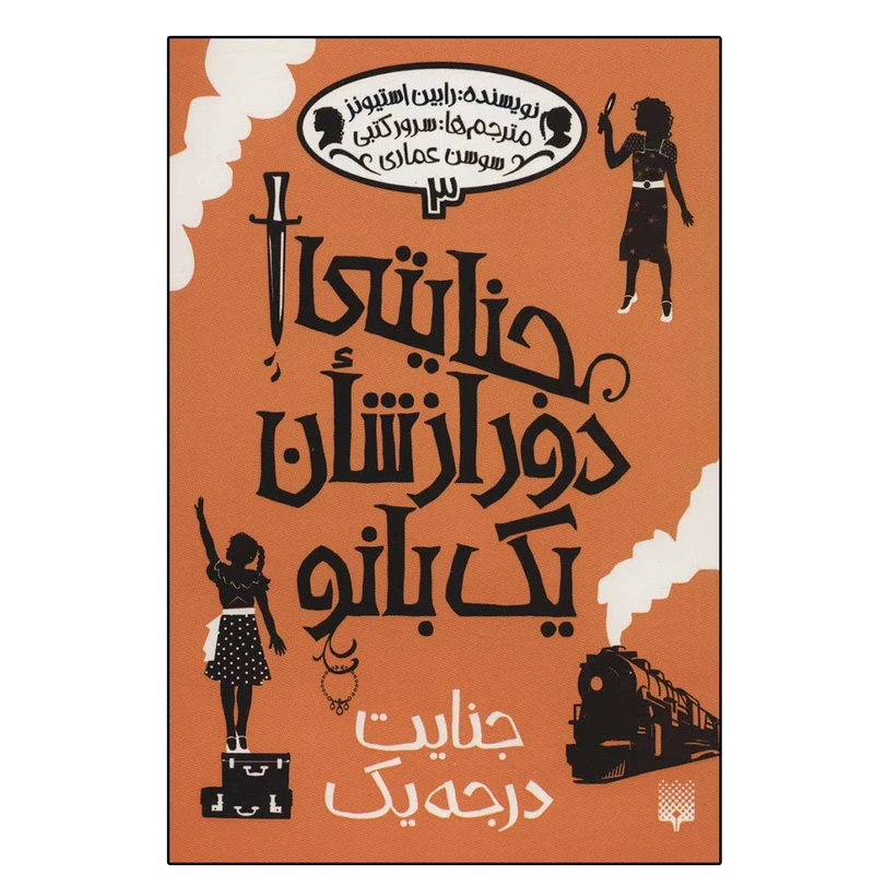 کتاب جنایتی دور از شان یک بانو 3 (جنایت درجه یک) اثر رابین استیونز نشر پیدایش