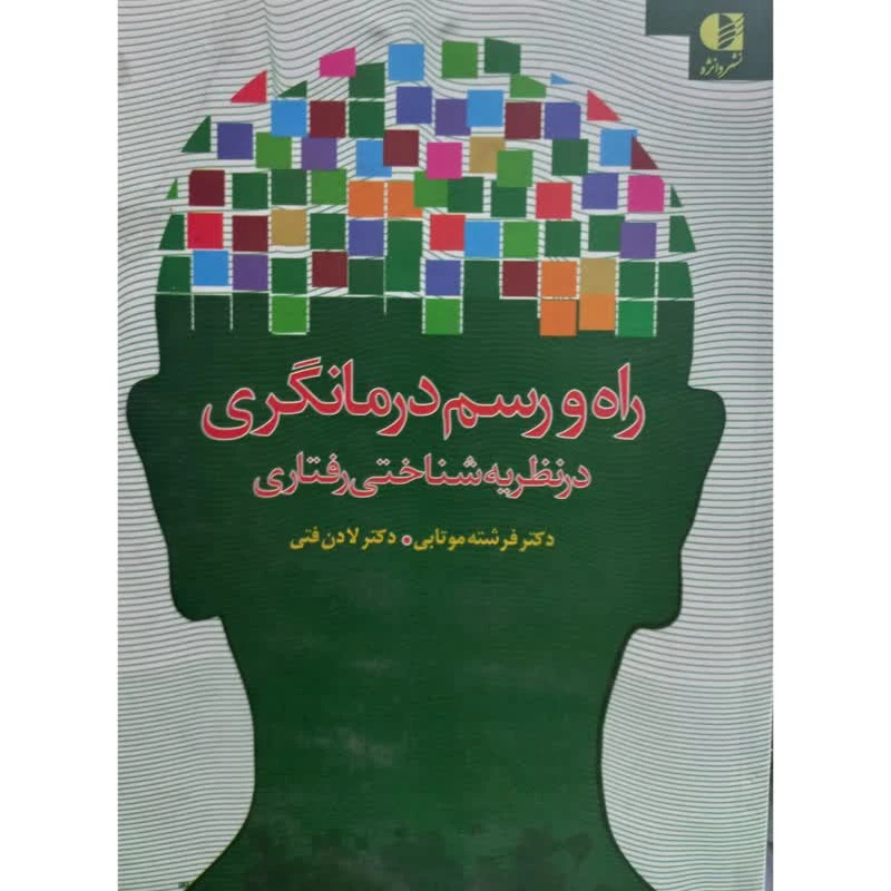 کتاب راه و رسم درمانگری در نظریه شناختی رفتاری اثر جمعی از نویسندگان انتشارات دانژه