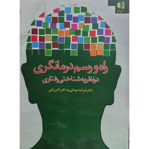 کتاب راه و رسم درمانگری در نظریه شناختی رفتاری اثر جمعی از نویسندگان انتشارات دانژه