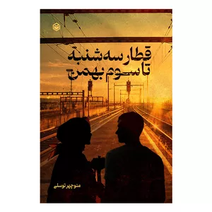 کتاب قطار سه شنبه تا سوم بهمن اثر منوچهر توسلی نشر متخصصان