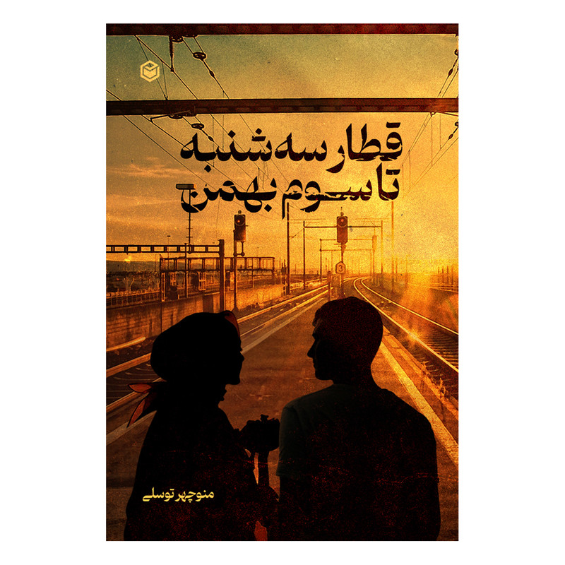کتاب قطار سه شنبه تا سوم بهمن اثر منوچهر توسلی نشر متخصصان