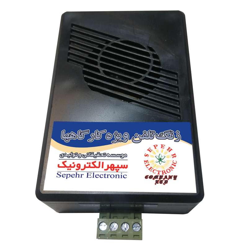 زنگ دوم تلفن سپهر الکترونیک مدل SE4044 زنگ دوم تلفن سپهر الکترونیک مدل SE4044