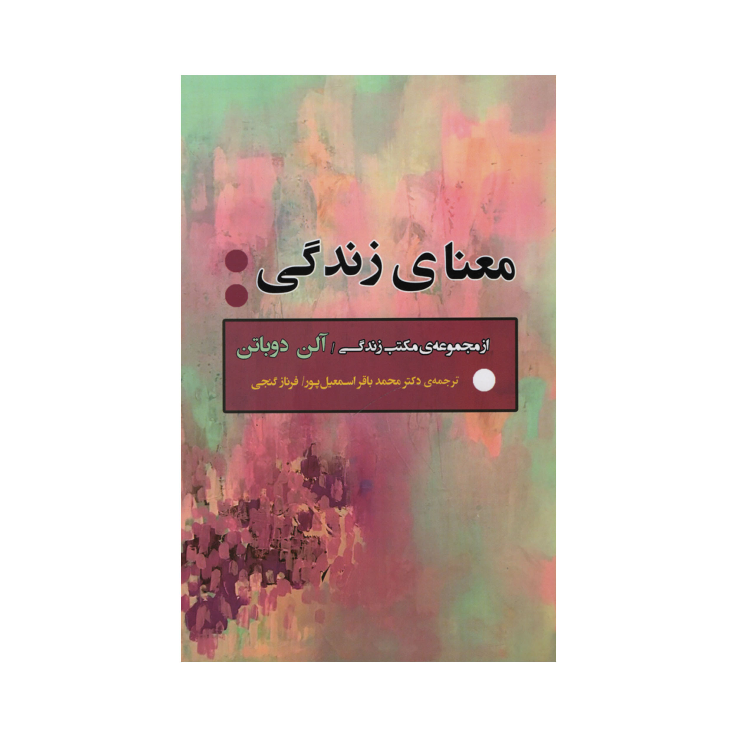 کتاب معنای زندگی اثر آلن دوباتن انتشارات جامی