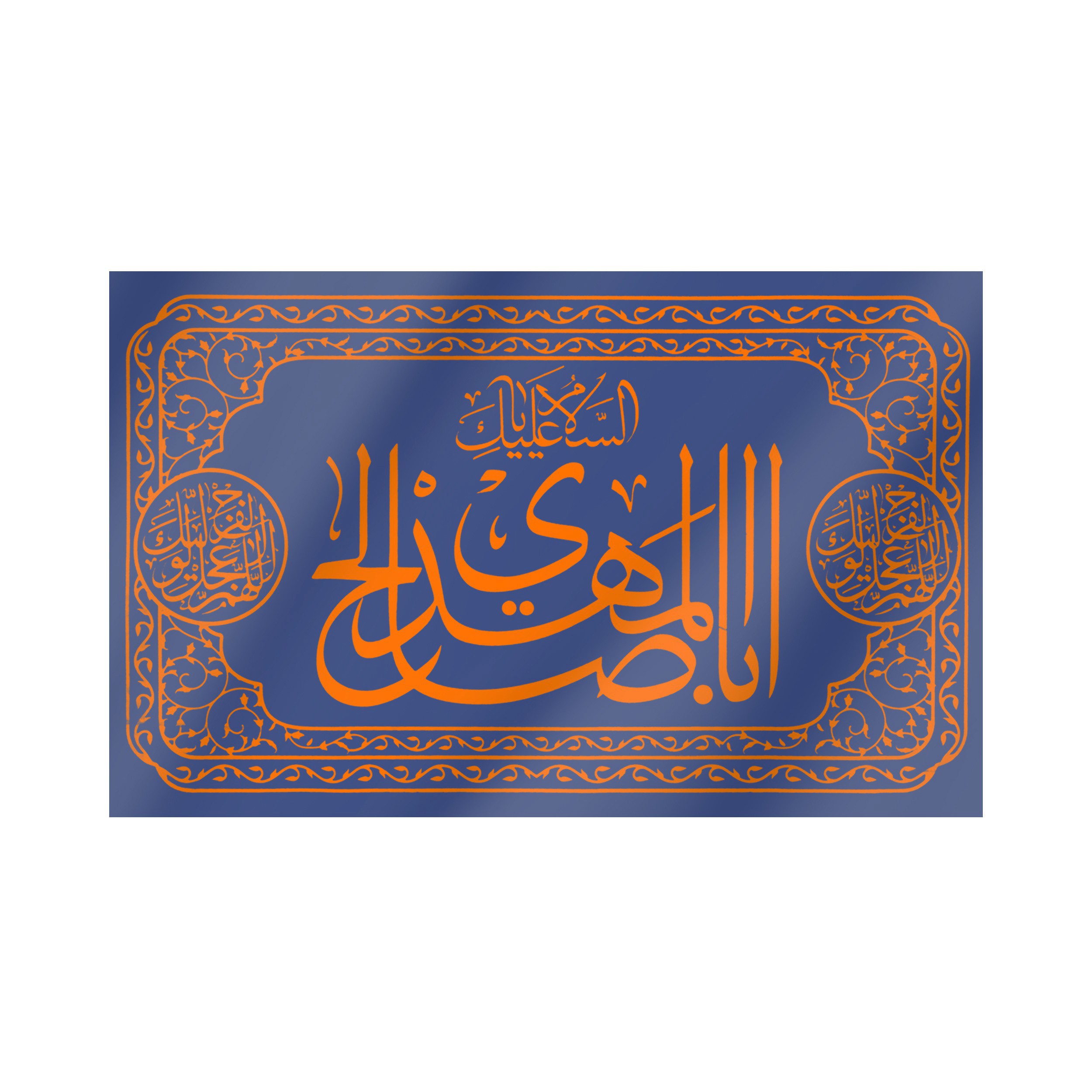 پرچم طرح مذهبی السلام علیک یا اباصالح المهدی کد 20001424