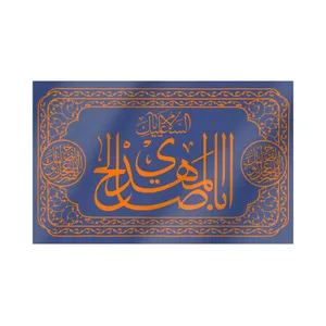 پرچم طرح مذهبی السلام علیک یا اباصالح المهدی کد 20001424