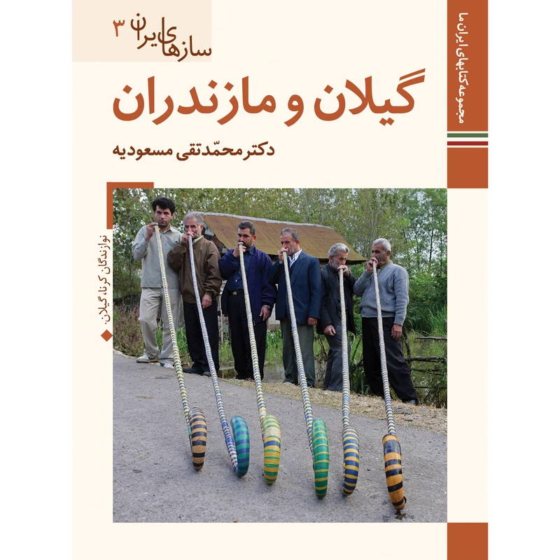 کتاب سازهای ایران گیلان و مازندران اثر محمد تقی مسعودیه نشر زرین و سیمین