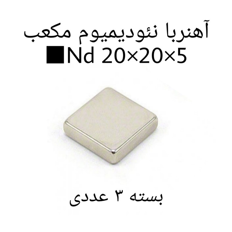آهن ربا مدل ND20-20-5 کد 1372 بسته 3 عددی