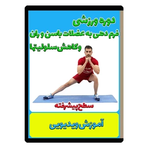 ویدئو آموزشی تمرینی فرم دهی به عضلات باسن و ران و کاهش سلولیتها،سطح پیشرفته نشر همیاراسپورت