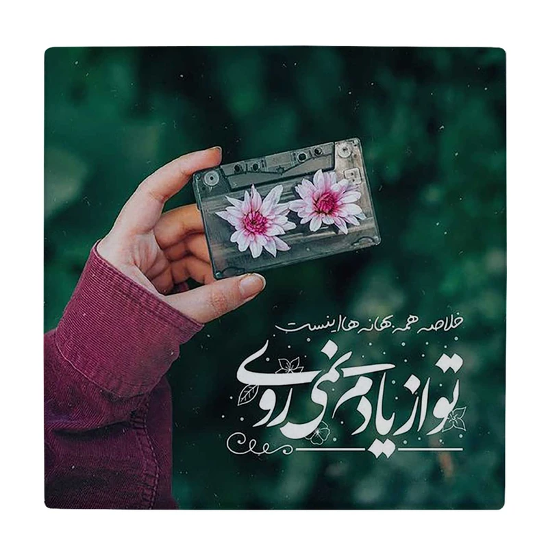 زیر لیوانی  طرح نوار کاست و شعرگرافی کد    6221054_5669