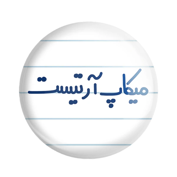 مگنت خندالو مدل میکاپ آرتیست کد 6735
