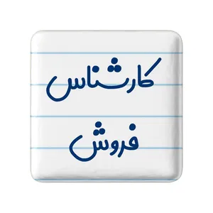 مگنت خندالو مدل کارشناس فروش کد 8105