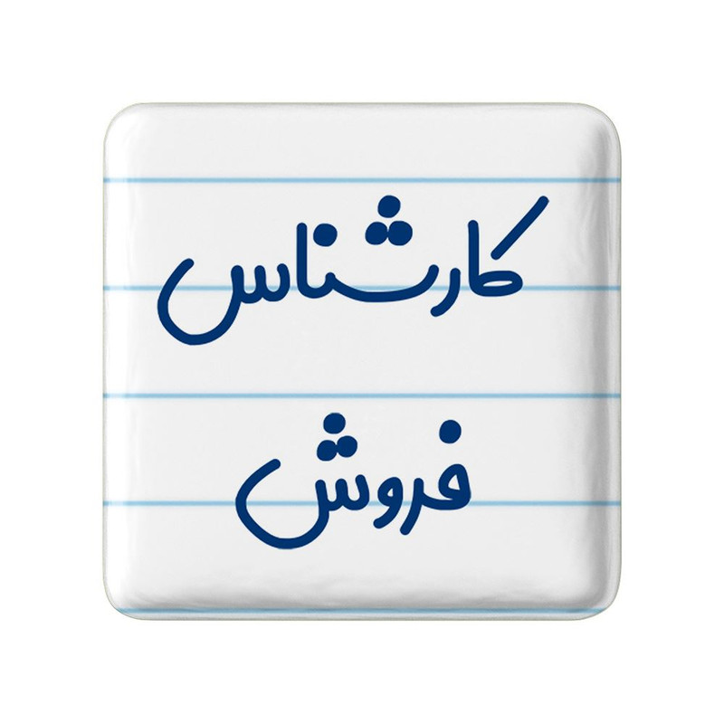مگنت خندالو مدل کارشناس فروش کد 8105