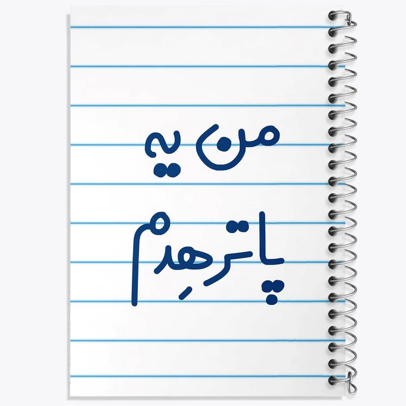 دفتر مشق 100 برگ خندالو طرح من یه پاترهدم کد 6731