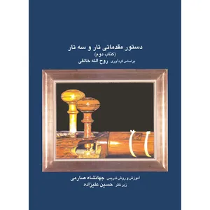 کتاب دستور مقدماتی تار و سه تار اثر روح الله خالقی و جهانشاه صارمی انتشارات موسیقی عارف جلد 2