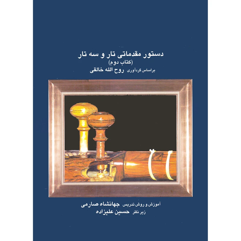 کتاب دستور مقدماتی تار و سه تار اثر روح الله خالقی و جهانشاه صارمی انتشارات موسیقی عارف جلد 2