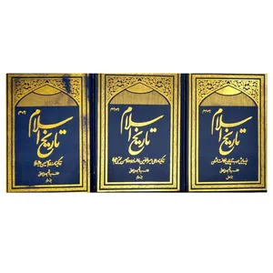 کتاب تاریخ اسلام اثر آیت الله سید هاشم رسولی محلاتی  انتشارات دفتر فرهنگ اسلامی  3 جلدی