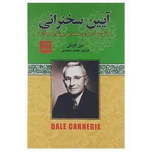 کتاب آیین سخنرانی روشی ساده برای سخنرانی پرشور وجذاب اثر دیل کارنگی انتشارات آتیسا