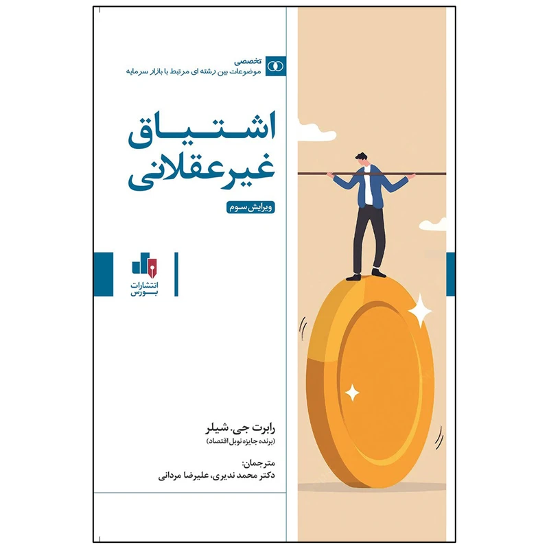 کتاب اشتیاق غیر عقلانی اثر رابرت جی شیلر انتشارات بورس