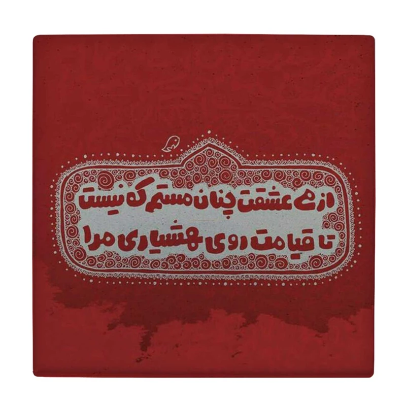 زیر لیوانی  طرح از می عشقت چنان مستم کد    6147730_5414