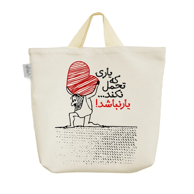 ساک خرید خندالو مدل یاری که تحمل نکند یار نباشد کد 551