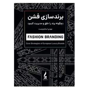 کتاب برند سازی فشن اثر بیونگو جین و النا چدرولا ترجمه مهدی اسلام دوست انتشارات جمال هنر