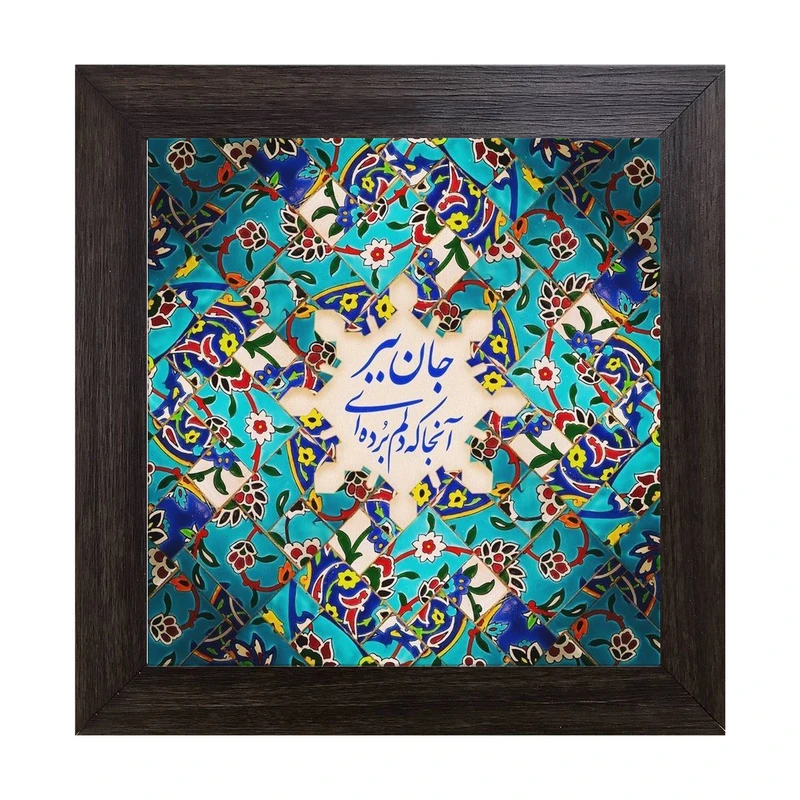 تابلو کاشی کاری مدل جان ببر آنجا که دلم بردی